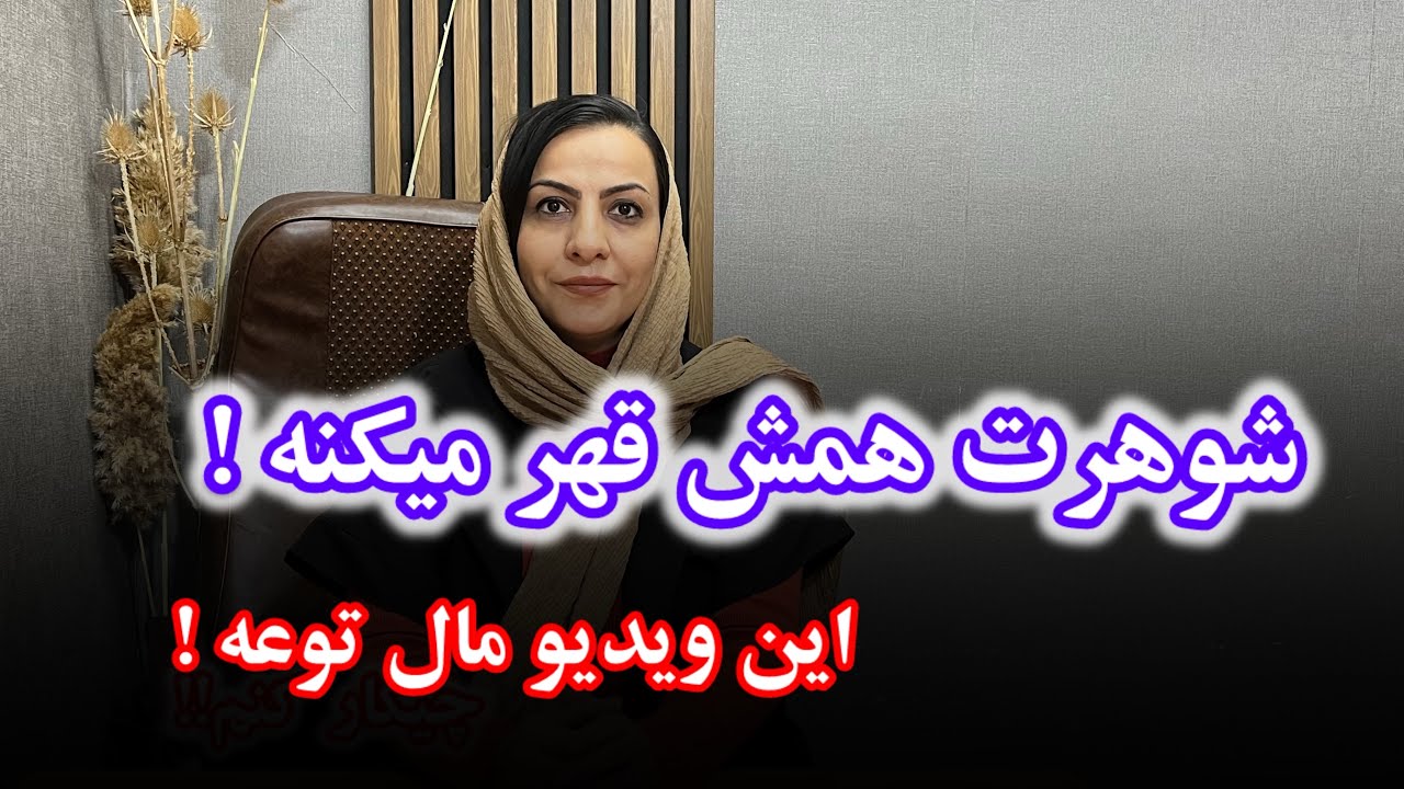 چرا شوهرم همش قهر میکنه !چطوری باهاش رفتار کنم ؟!!!!