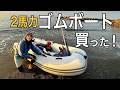 【爆釣り】免許不要の２馬力エンジンゴムボートで釣りをしたら大漁だった！