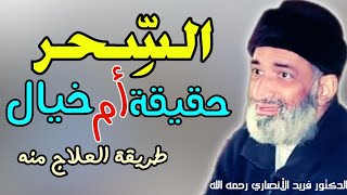 حقيقة السحر و الشعوذة // كيف تحمي نفسك من السحر // د. فريد الأنصاري رحمه الله.