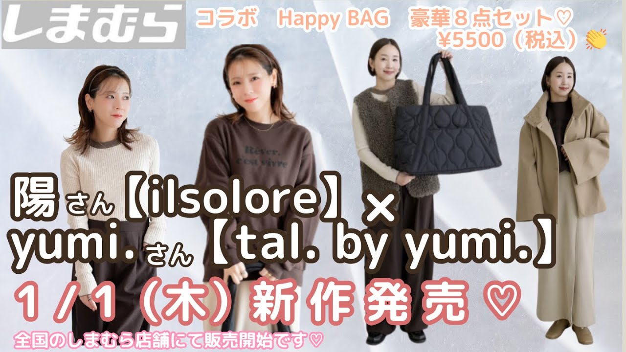 しまむら新品未使用yumiハッピーバッグ tal.by yumi 3点セット ハッピーバッグ】12/21(土)発売！terawear emu × tal.by yumi. | 明日