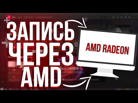 Как Записывать Видео Через AMD/ AMD RADEON SOFTWARE