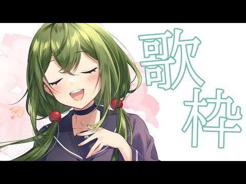 【歌枠】お知らせ～！！ゲリラお歌ラジオです！！【桜あおい】