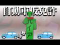 自動車免許の仮免勉強配信　試験まであと2日