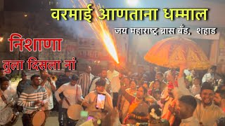 Nishana Tula Disala Na | Varami Antana Dhammal | Jai Maharashtra Brass band #koli #brassband