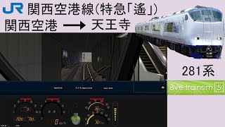 [Bve5]JR関西空港線(特急「遙」號)(関西空港 ~ 天王寺)#57