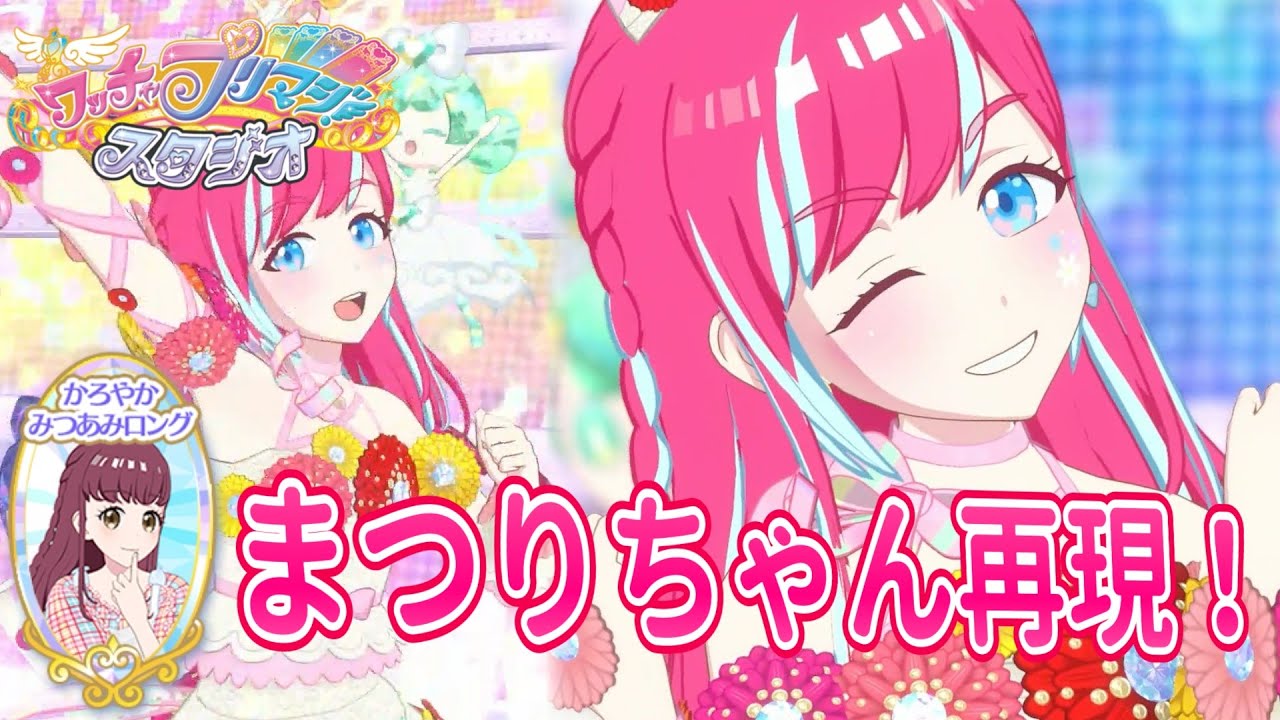 プリマジ】誰でもまつりちゃんになれる！？かろやかみつあみロングを