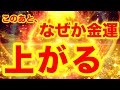 強力です⚠️この動画を聞き流したあとなぜか金運が上がります⚠️お金に苦労する人生は終了⚠️周波数書き換え・潜在意識・金運・財運【888Hz金龍神波動】