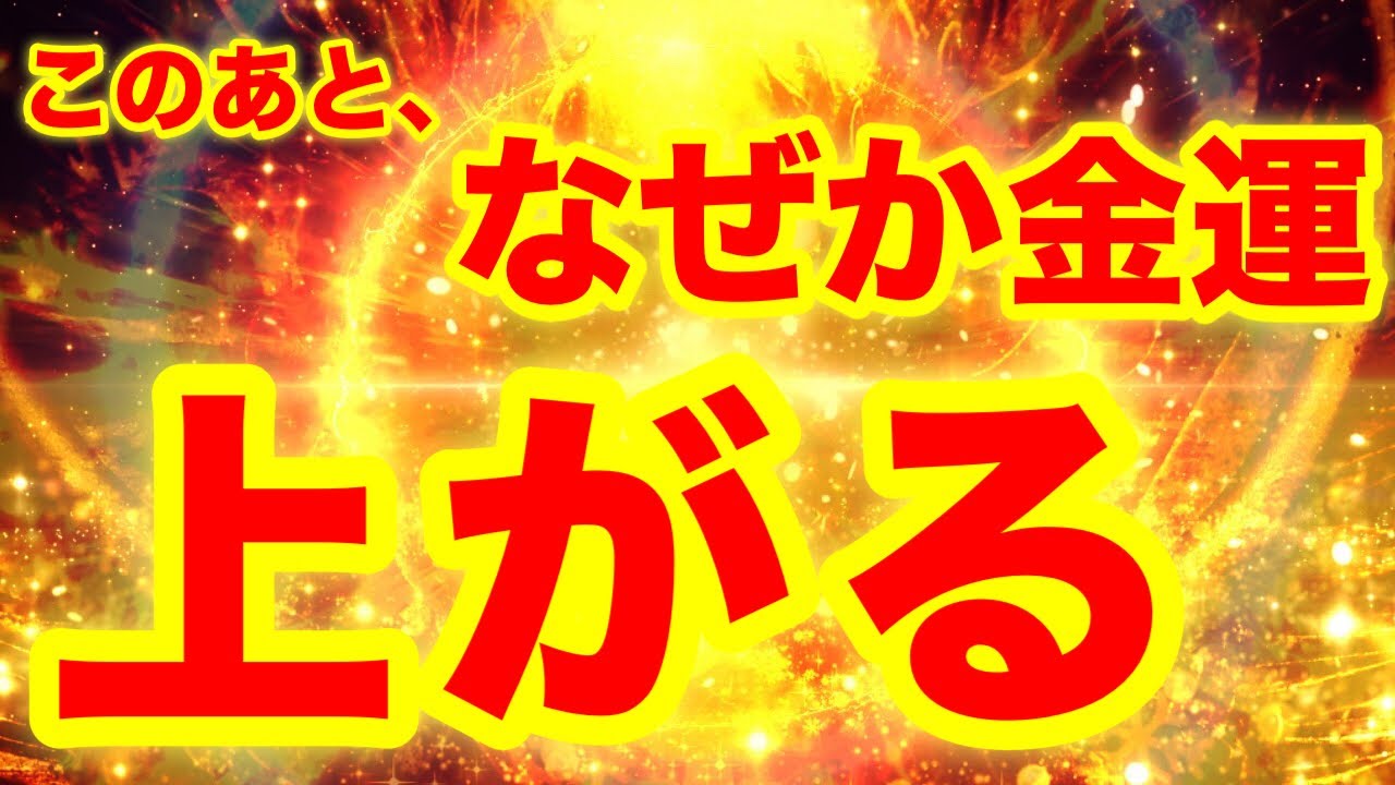 強力です⚠️この動画を聞き流したあとなぜか金運が上がります⚠️お金に苦労する人生は終了⚠️周波数書き換え・潜在意識・金運・財運【888Hz金龍神波動】