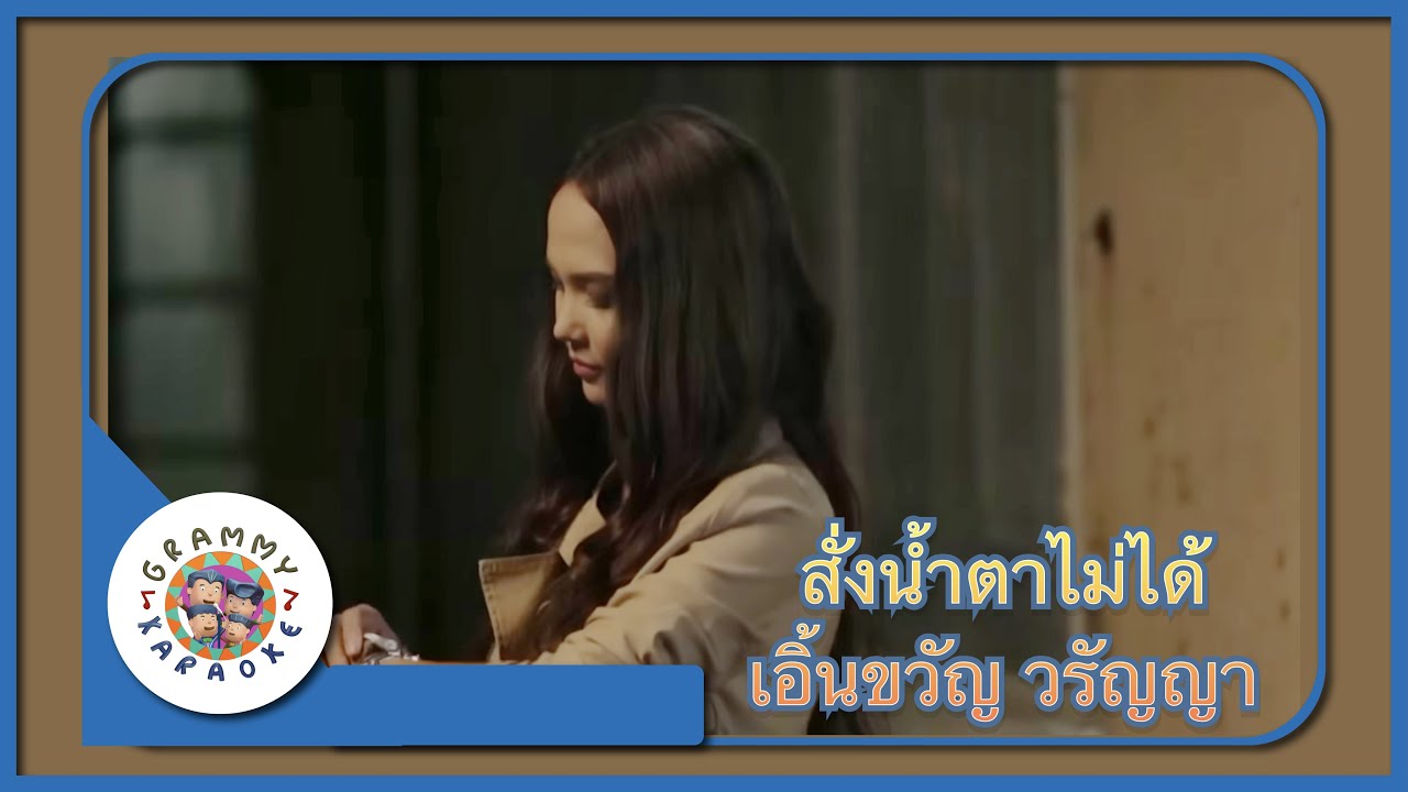 คาราโอเกะ สั่งน้ำตาไม่ได้ - เอิ้นขวัญ วรัญญา [ Original Karaoke ]