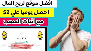 افضل موقع لربح المال علي الانترنت احصل يوميا علي2.20$ مع اثبات السحب | الربح من الانترنت للمبتدئين