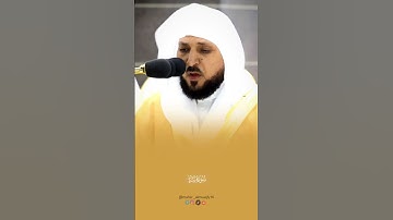 :{ وَمَا أَنْفَقْتُمْ مِنْ شَيْءٍ فَهُوَ يُخْلِفُهُ } تلاوة فضيلة الشيخ د.#ماهر_المعيقلي من سورة سبأ