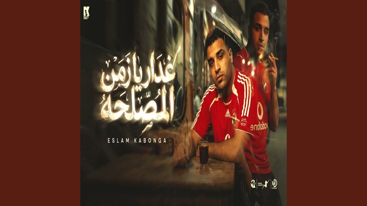 Ghadar ya Zaman al Masl7a