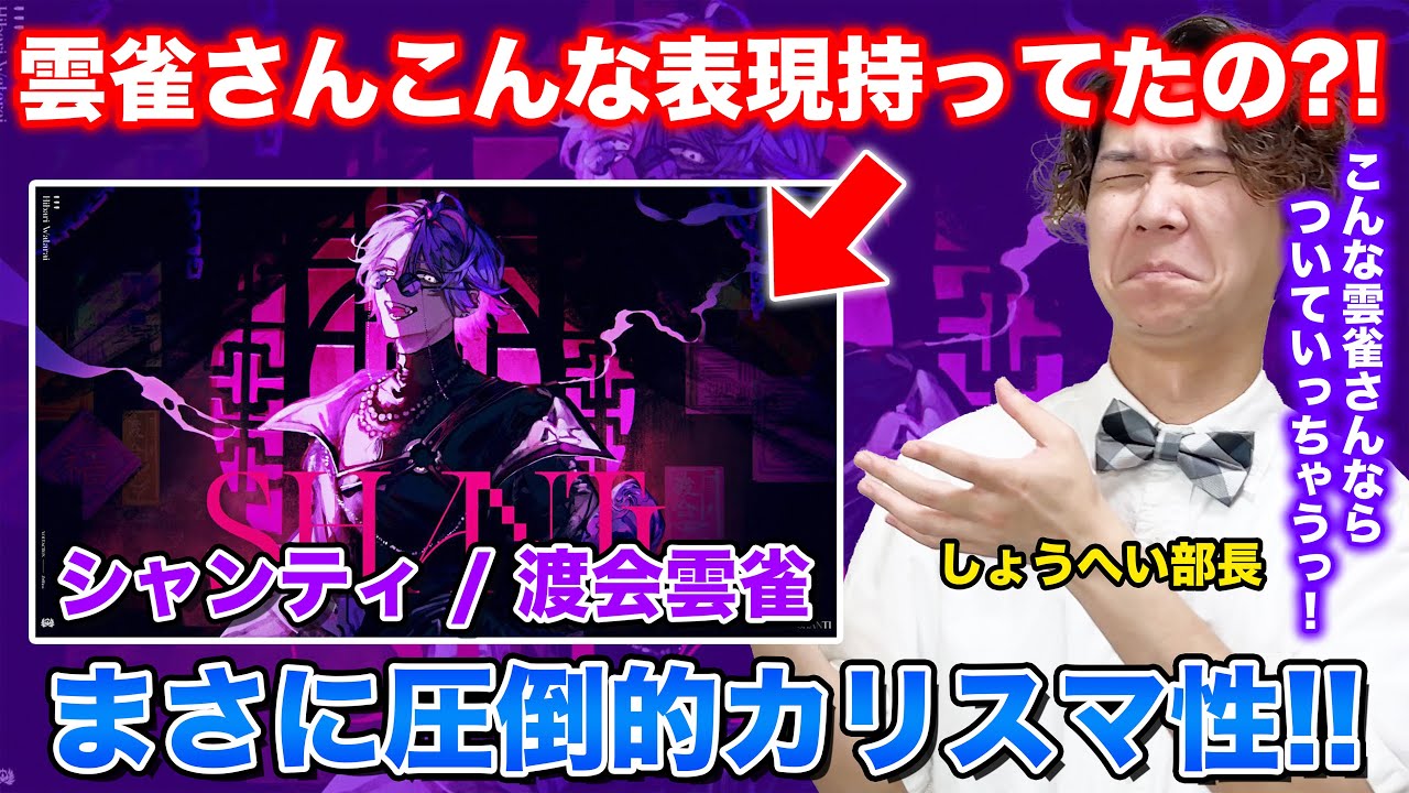 【渡会雲雀 歌ってみた-シャンティ】ボイストレーナーがリアクション・解説【にじさんじ】