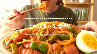 【咀嚼音】ナポリタンを食べる【Eating Sounds】