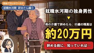 就職氷河期の独身男性、母の介護で仕事を辞めたら。85歳の通帳は…｜老後パラレルワールド 就職氷河期 研治さん編①