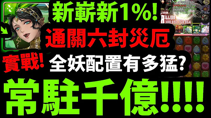 【阿紅神魔】安潔莉娜實戰😱『常駐千億傷害！』🔥新嶄新1%有多猛？🔥六封災厄三成就通關！【安潔莉娜+夏彥】【靈魂剝奪+顫栗殺念 災厄級】【存在質疑 ‧ 路西法】【阿紅實況】 - 天天要聞