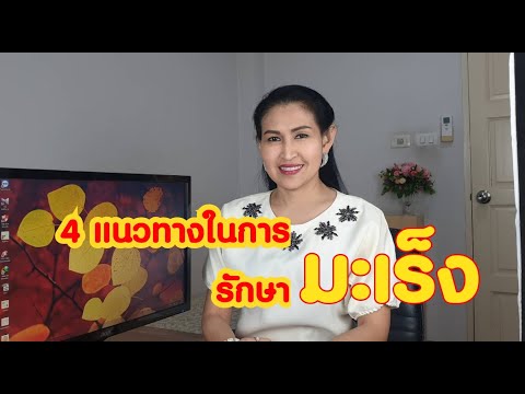 4 วิธีบำบัดมะเร็งโดยธรรมชาติ