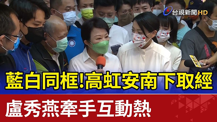 蓝白同框！高虹安南下取经  卢秀燕牵手互动热 - 天天要闻