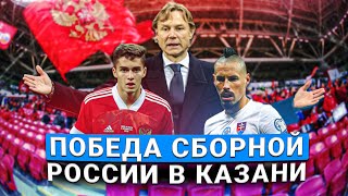 Россия-Словакия: как наша сборная побеждала в Казани и почему Карпину все равно не понравилось