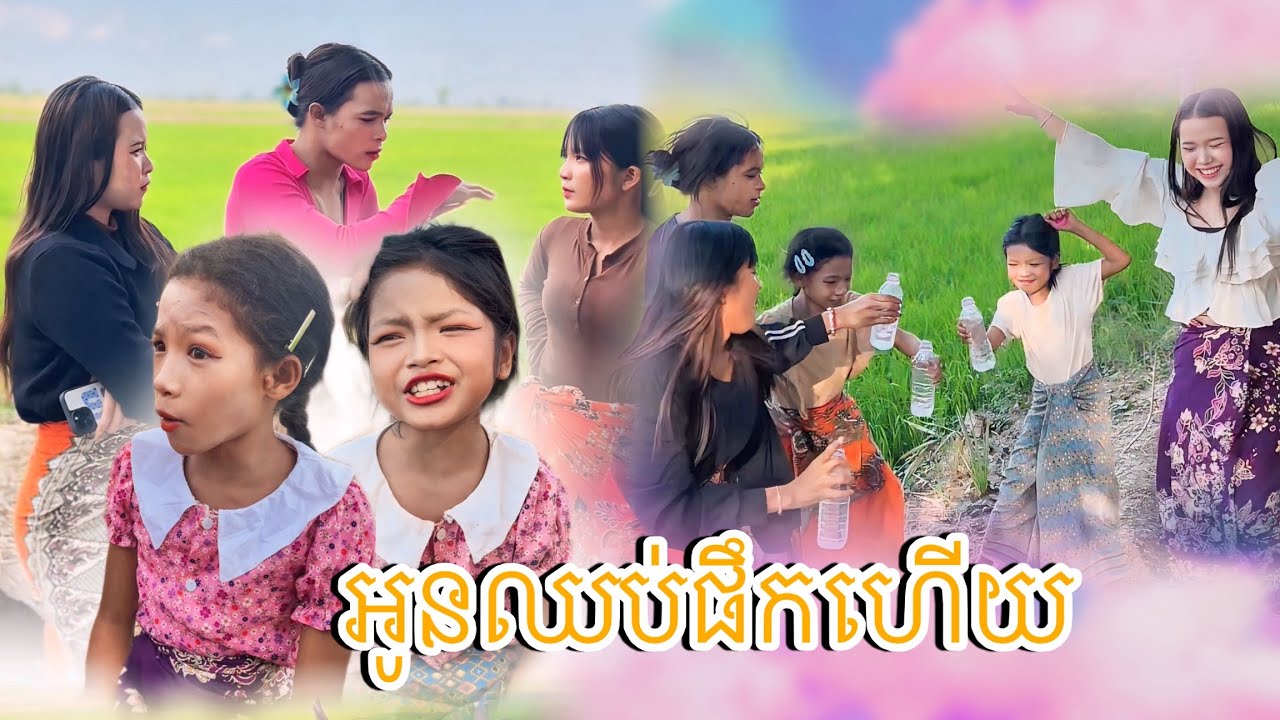 អូនឈប់ផឹកហើយ [Matt Matt Film] ពី FULLO Cambodia