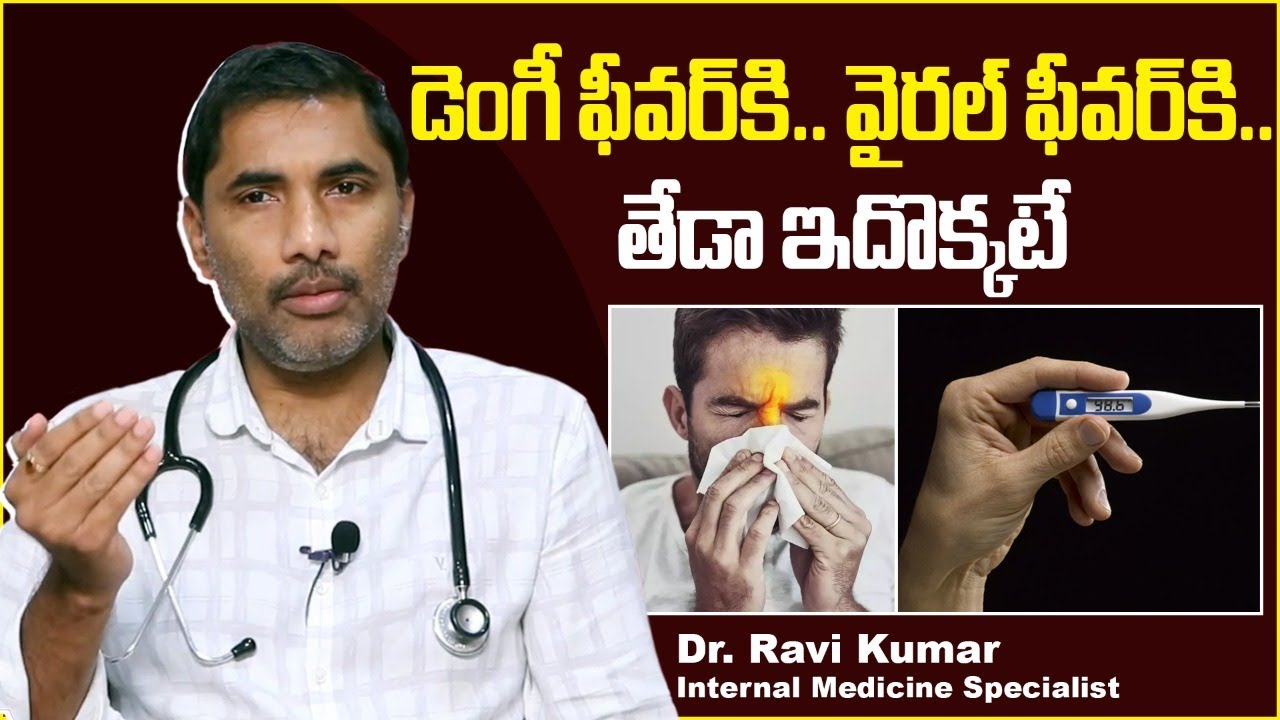 వైరల్ జ్వరాలు ఎలా గుర్తించాలి || Viral Fever Symptoms In Telugu || Dr Ravi Kumar || TX Hospitals