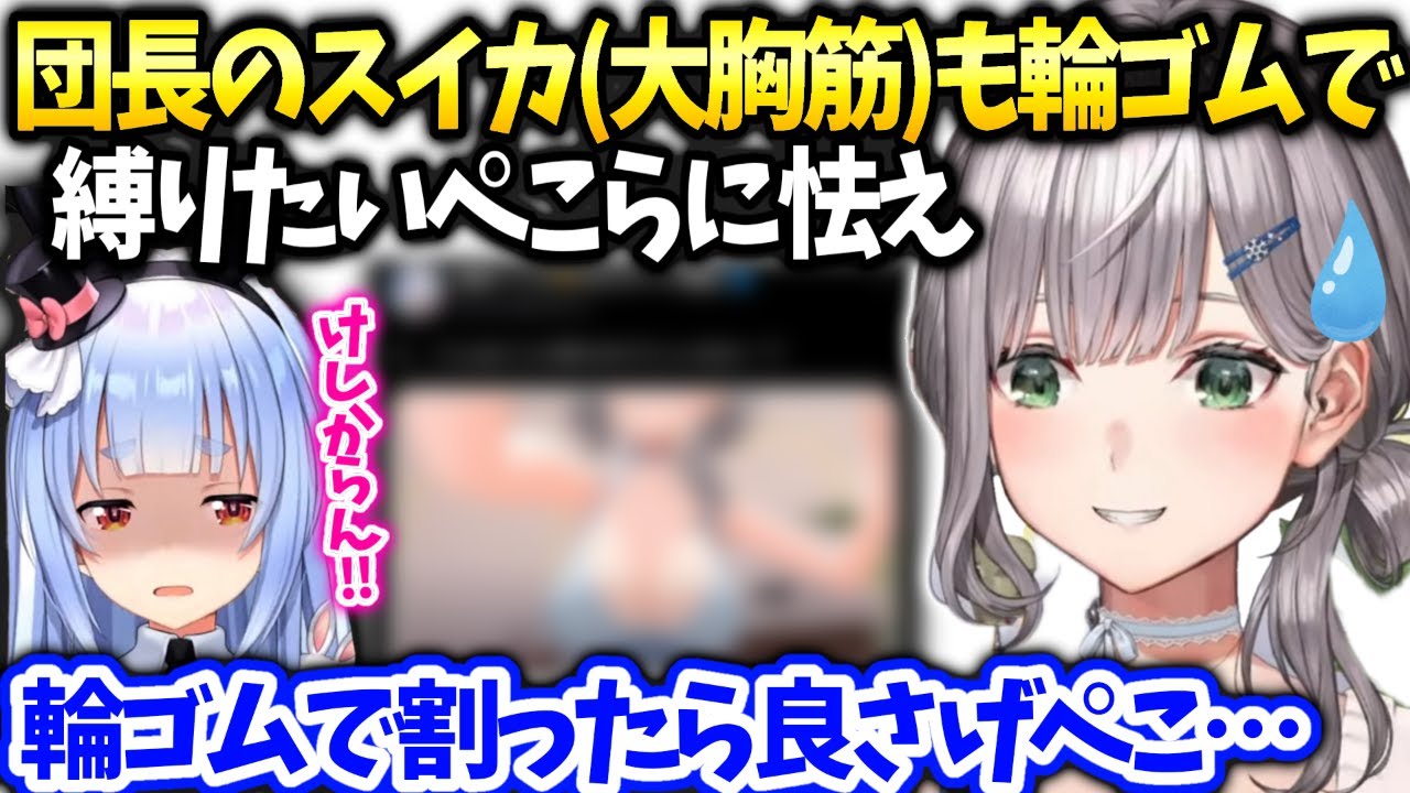 団長の大胸筋もぎゅうぎゅうに縛りたいぺこらに怯えるノエル【白銀ノエル/ホロライブ】