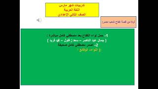 تدريب علي الطريقة الجديدة منهج شهر مارس لغة عربية الصف الثاني الاعدادي