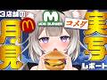 【実写】月見バーガー3店舗食べ比べ!マクドナルド新作じゃがペッパーvsモスバーガーvsコメダ珈琲店【夜絆ニウ / NeoPorte (ネオポルテ) 】