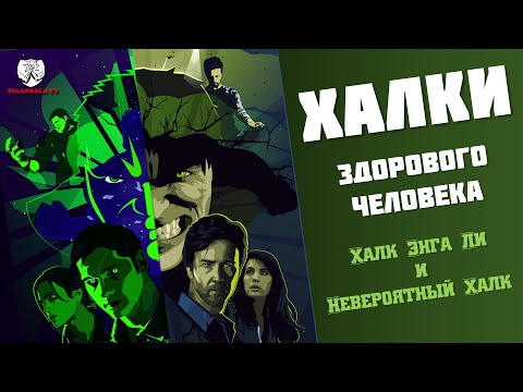 Видео: ХАЛК Энга Ли и Невероятный Эдвард Нортон┃Забытая Годнота №5