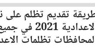 طريقة تقديم تظلم علي نتيجة الشهادة الاعدادية 2021 والأوراق المطلوبه ومصاريف رسوم التظلم  واخر ميعاد