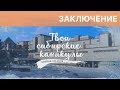 "Твои сибирские каникулы": заключение_RU