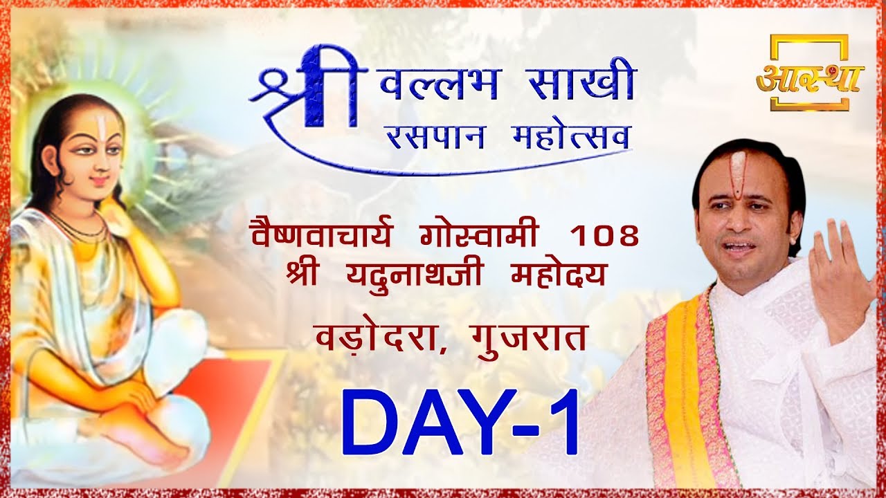 Day   1  Shri vallabh Sakhi Raspan Mahotsav  Shri Yadunath Ji Mahodya  Aastha channel
