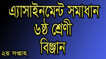 Assignment Solution Class 6 Sub Science, এ্যাসাইনমেন্ট সমাধান ৬ষ্ঠ শ্রেণী বিঞ্জান || Fayda Hasil TV