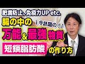 【今話題!】あなたの腸を強化する万能・最強物質"短鎖脂肪酸"の作り方を腸のスペシャリストが伝授【便秘の真実~食物繊維編~】