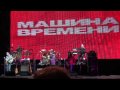 Mashina Vremeni - Moi Drug (10.03.2010 - Live @ NDK, Bulgaria)