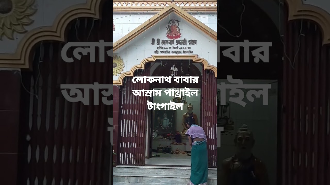 Loknath baba pathrail Tangail