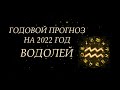 РАСКЛАД НА 2022 ГОД ДЛЯ ВОДОЛЕЕВ | ОНЛАЙН ГАДАНИЕ