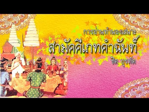 บทอาขยาน | สามัคคีเภทคำฉันท์ (พึงมรรยาทยึดฯ)