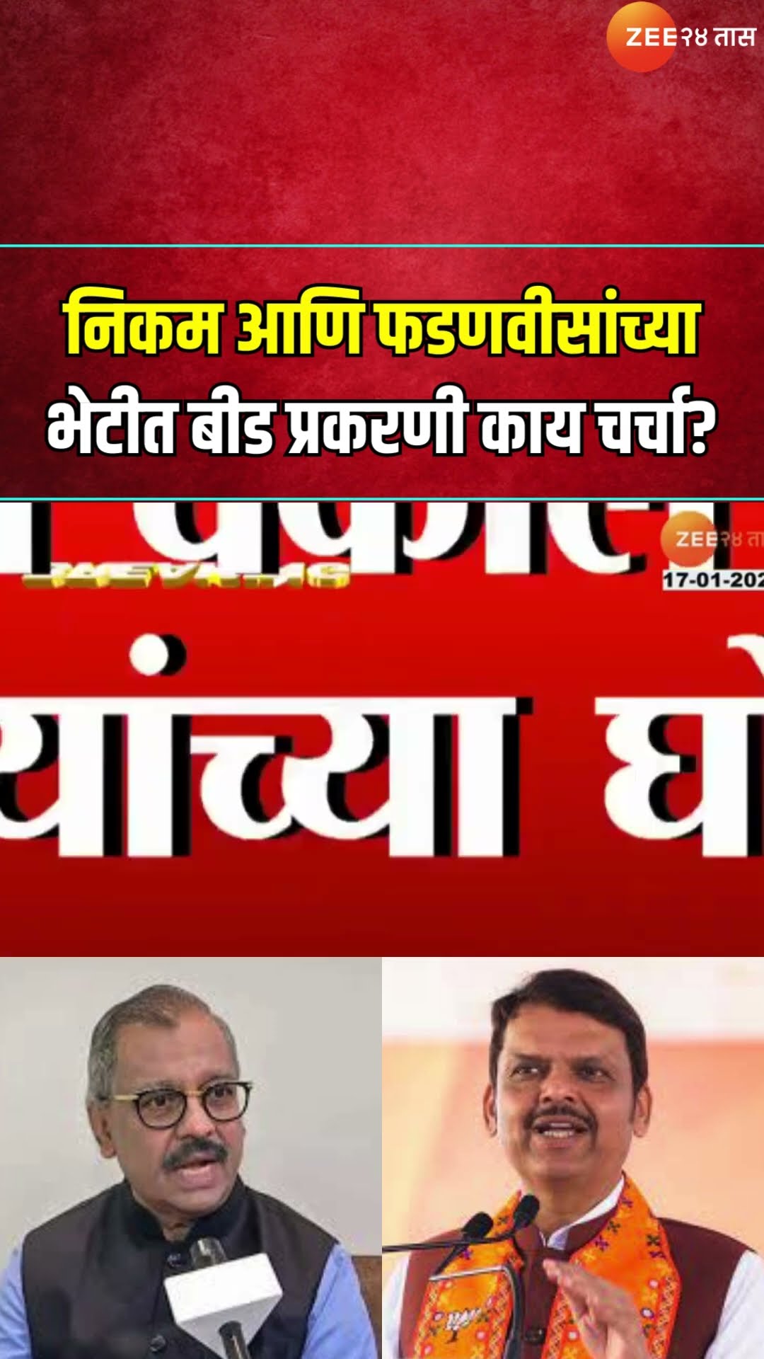 Lawyer Ujjwal Nikam Meets CM Devendra Fadnavis | निकम आणि फडणवीसांच्या भेटीत बीड प्रकरणी काय चर्चा?