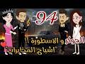 الجوكر و الاسطوره        روايات بسمه بسبوسه حالتي