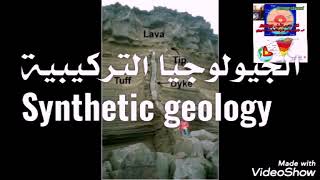 الجيولوجيا التركيبية Synthetic geology
