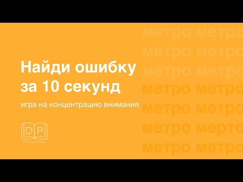 Развитие концентрации внимания. Скорочтение. Игра "Найди ошибку" за 10 секунд. Разминка на уроке.
