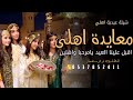 شيلة عيدية الاهل2026 اقبل علينا العيد شيلة معايدة الاهل كل عام وانتم بخير ياأهلى الغالين