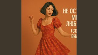 Не оставляй меня любимый (Cover version) - Andrew Murady Music