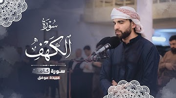 نور الجمعة سورة الكهف بصوت عبيدة موفق بدقة 4K (كاملة)