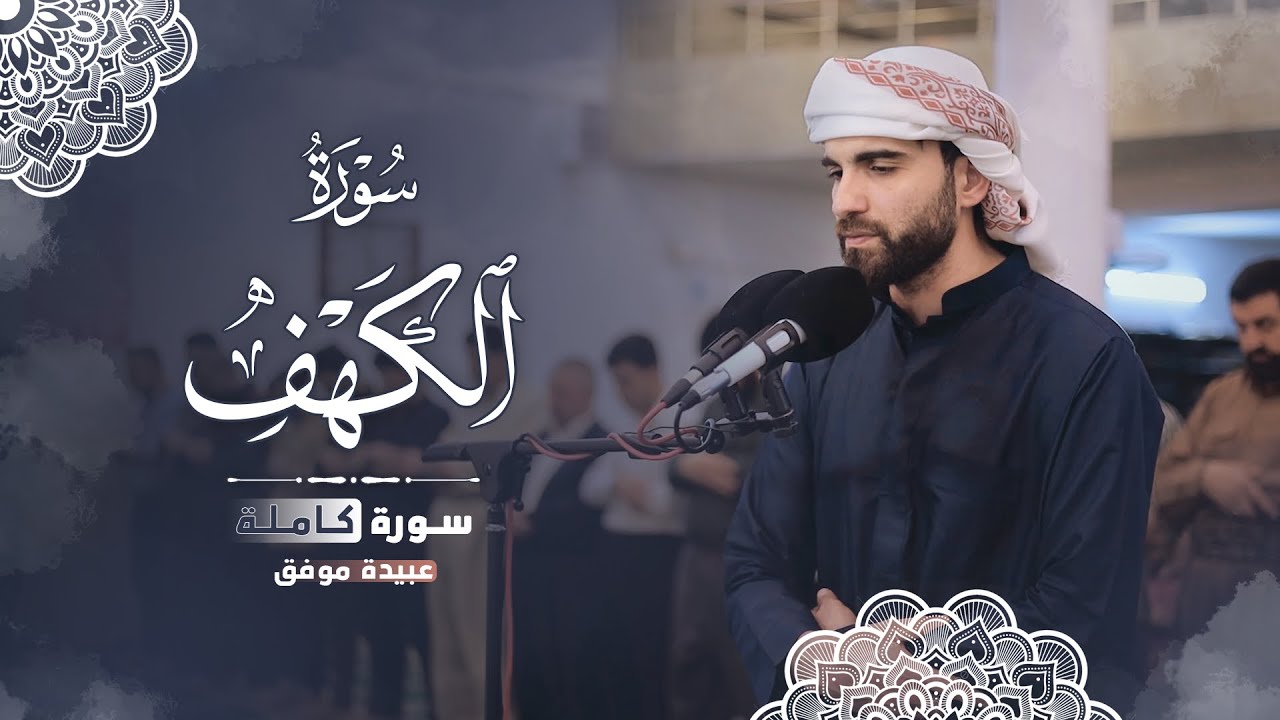 نور الجمعة سورة الكهف بصوت عبيدة موفق بدقة 4K (كاملة)