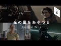光をあやつり思い通りの映像を生む「Contrast Ratio」|海外のような映像づくりのヒント|プロのシネマティック動画撮影や照明の基本 CINE FRAME BASICS(8)#009