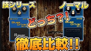 ブルースドライバー　技クラフト BD-2 無印とBD-2w 技クラフト Blues Driver 弾き比べ - YouTube
