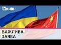 Китай не підтримує напад Росії на Україну - офіційні джерела