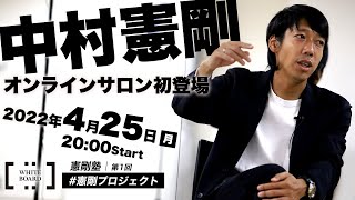 中村憲剛が中学生の疑問に回答「受け手と出し手はいつコミュニケーションを取るべきですか？」｜セッション抜粋（音声のみ）｜憲剛プロジェクト